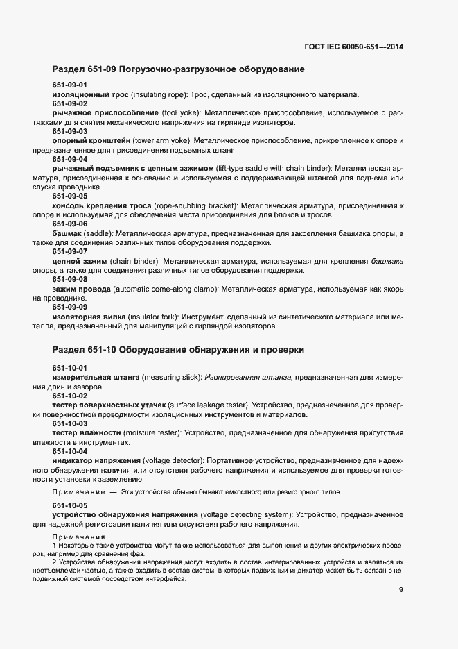 Страница 13 ГОСТ IEC 60050-651-2014