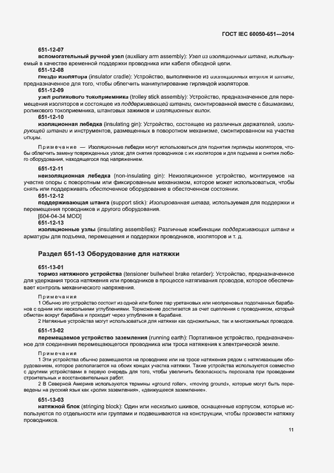 Страница 15 ГОСТ IEC 60050-651-2014