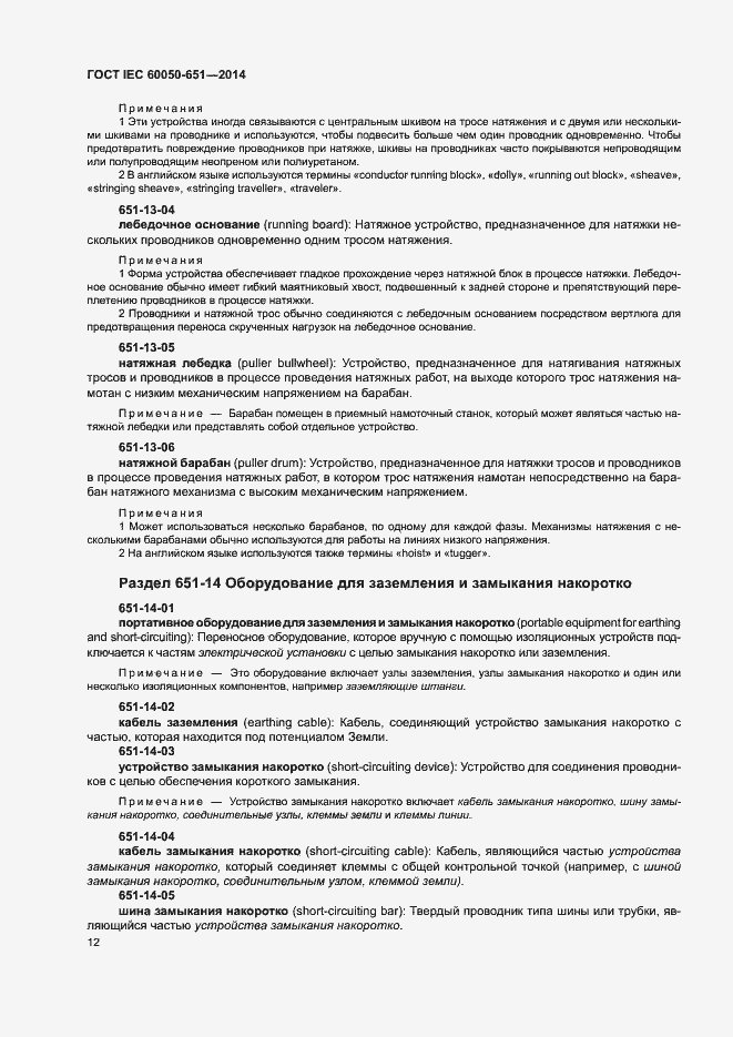 Страница 16 ГОСТ IEC 60050-651-2014