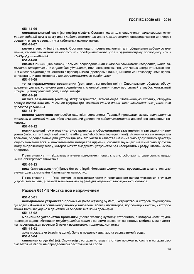 Страница 17 ГОСТ IEC 60050-651-2014