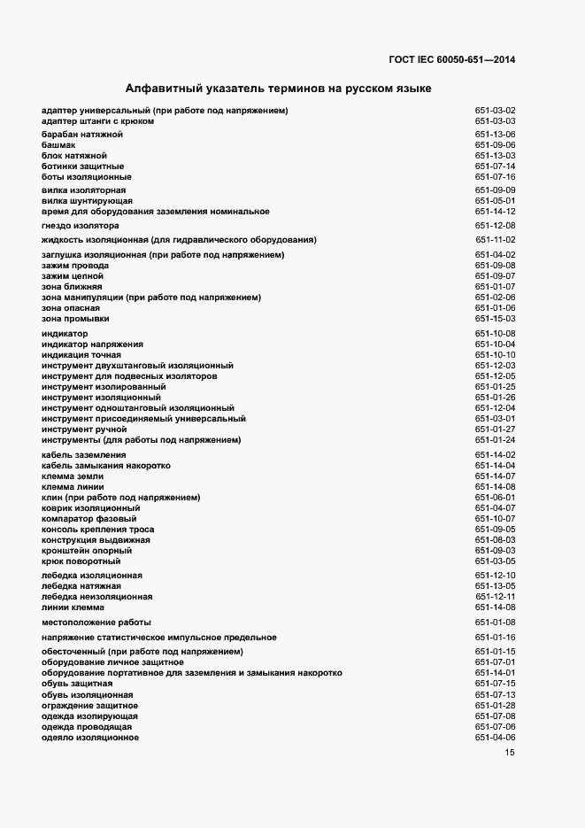 Страница 19 ГОСТ IEC 60050-651-2014