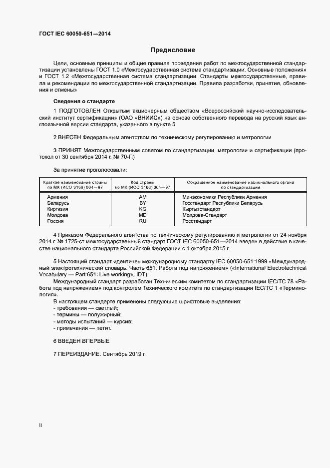 Страница 2 ГОСТ IEC 60050-651-2014