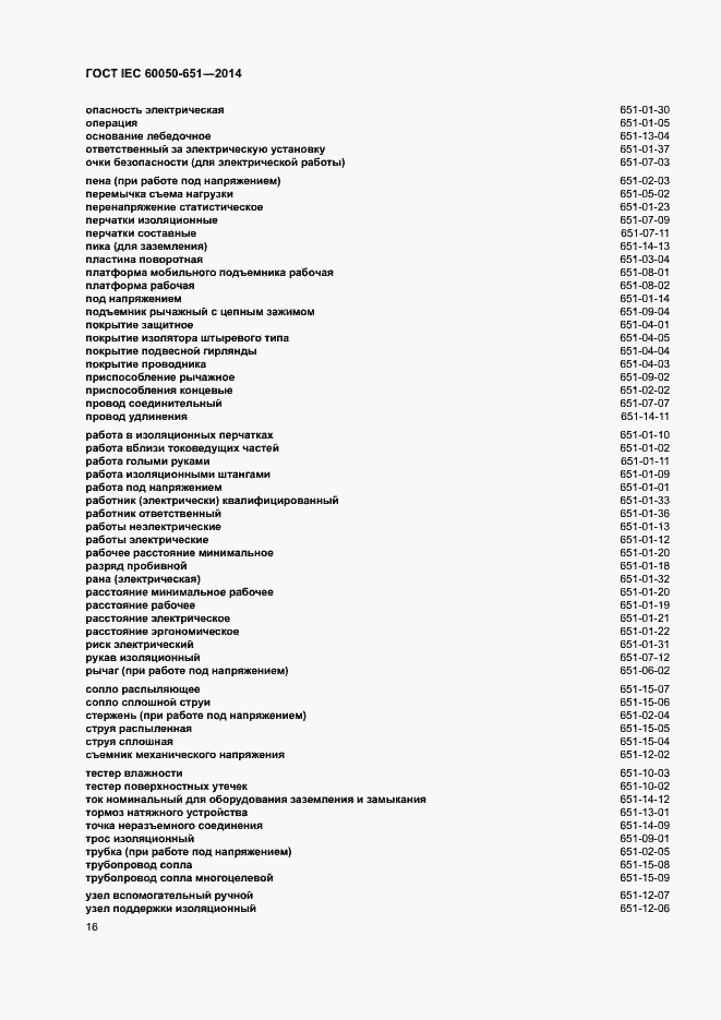 Страница 20 ГОСТ IEC 60050-651-2014