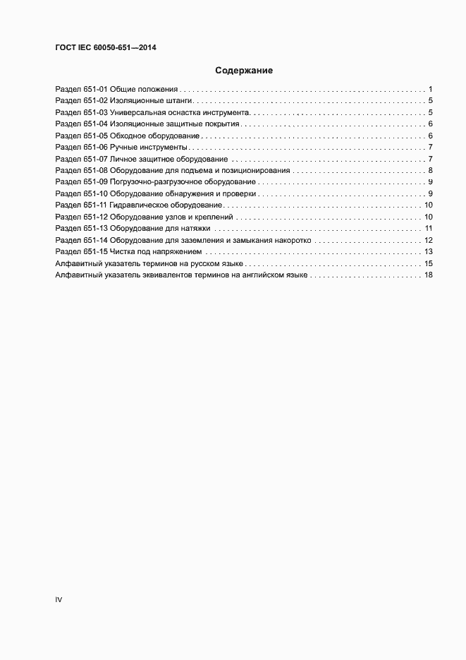 Страница 4 ГОСТ IEC 60050-651-2014