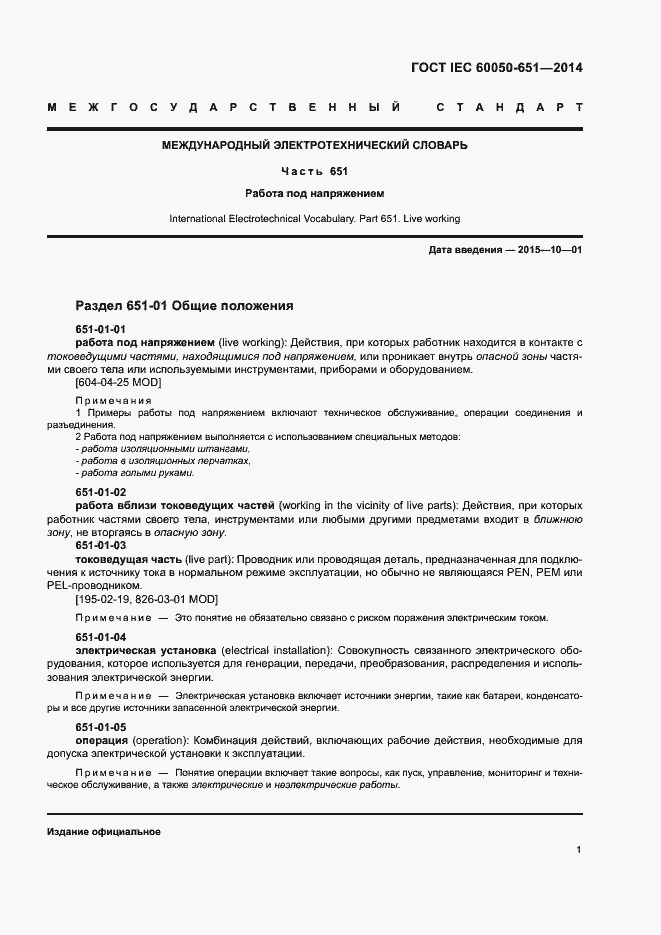 Страница 5 ГОСТ IEC 60050-651-2014