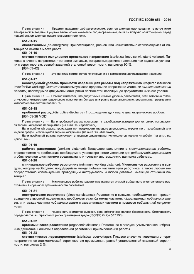 Страница 7 ГОСТ IEC 60050-651-2014