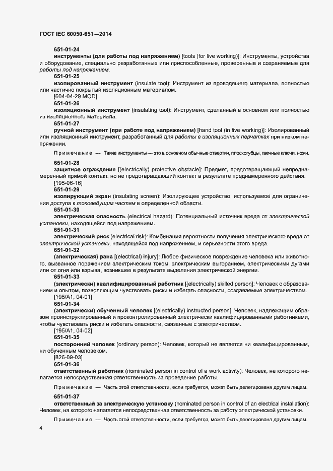 Страница 8 ГОСТ IEC 60050-651-2014