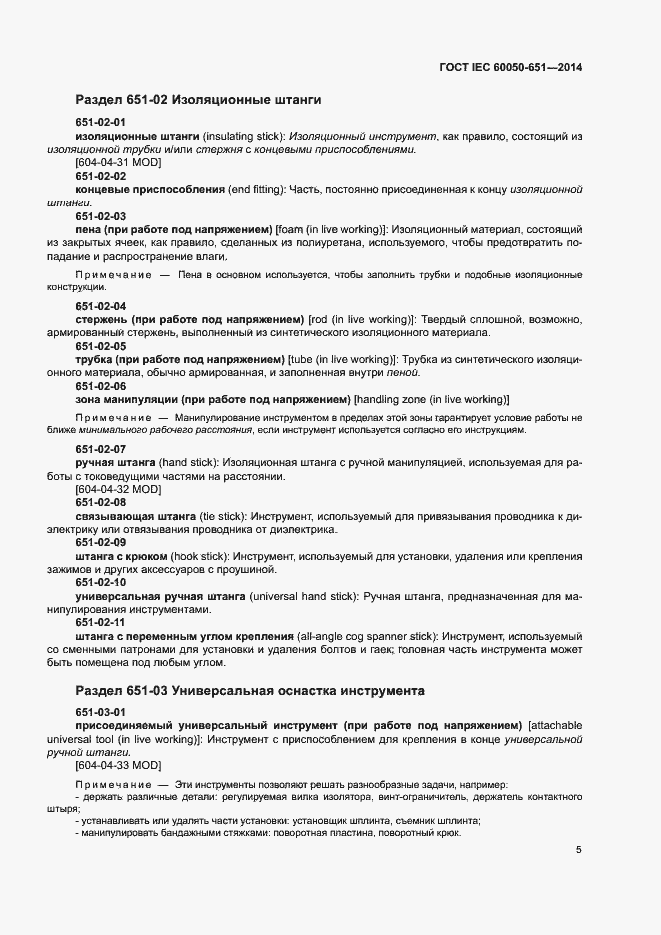 Страница 9 ГОСТ IEC 60050-651-2014