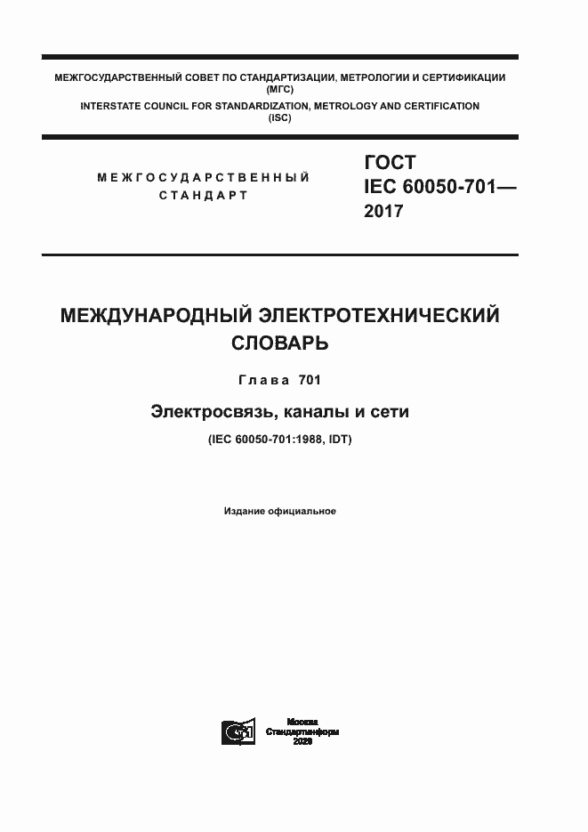 Страница 1 ГОСТ IEC 60050-701-2017