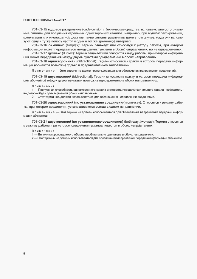 Страница 10 ГОСТ IEC 60050-701-2017