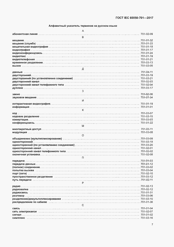 Страница 11 ГОСТ IEC 60050-701-2017