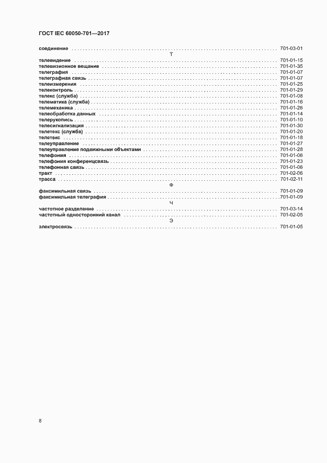Страница 12 ГОСТ IEC 60050-701-2017