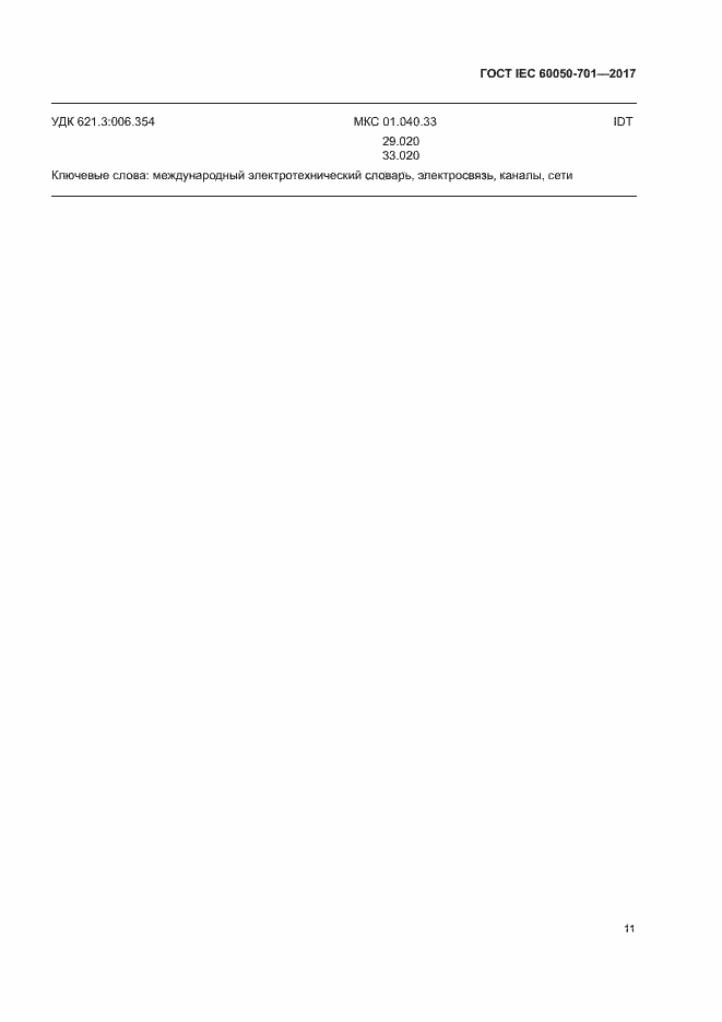 Страница 15 ГОСТ IEC 60050-701-2017