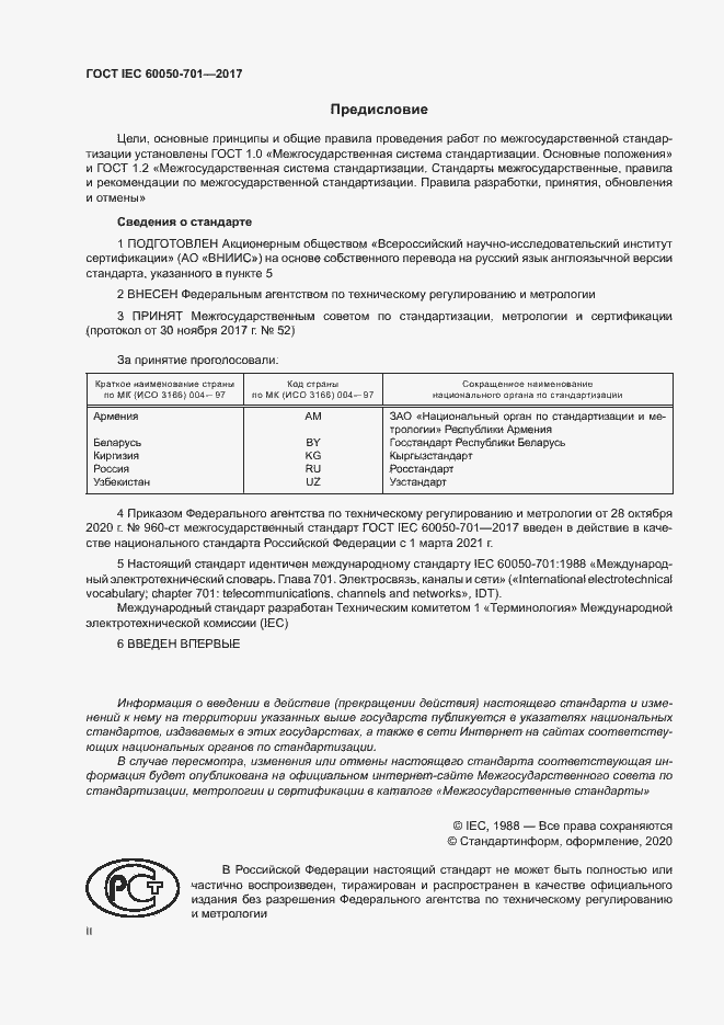 Страница 2 ГОСТ IEC 60050-701-2017