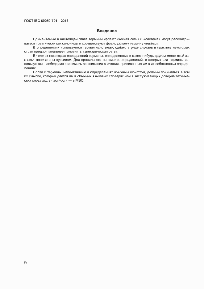 Страница 4 ГОСТ IEC 60050-701-2017
