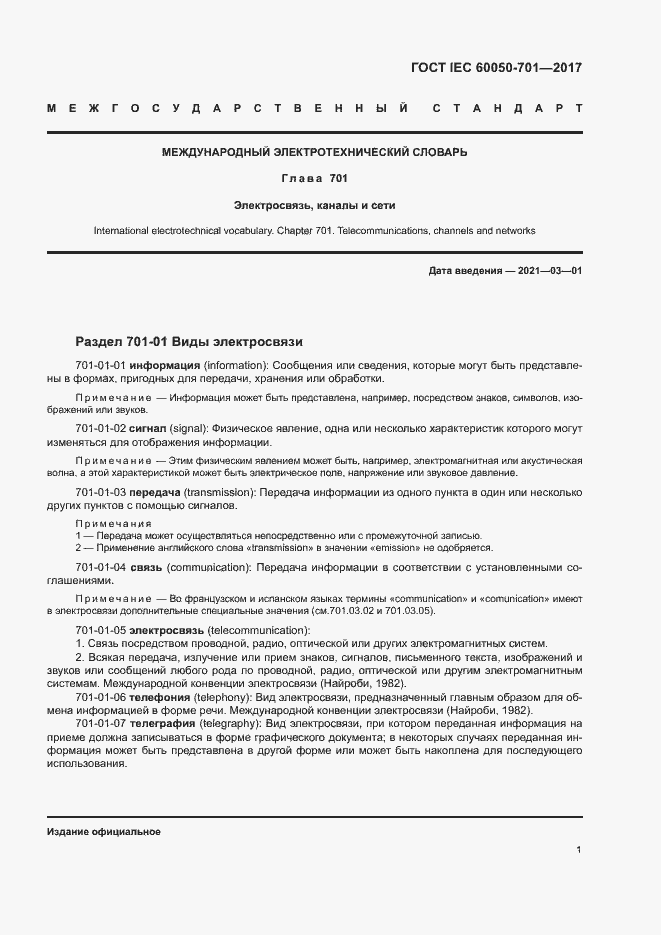 Страница 5 ГОСТ IEC 60050-701-2017