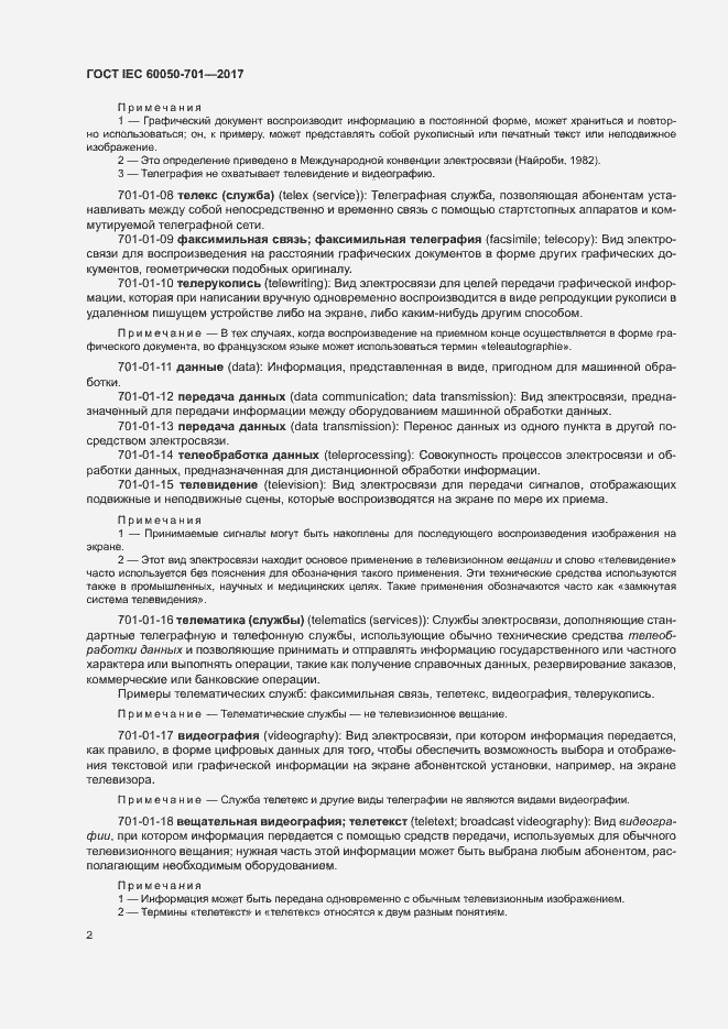 Страница 6 ГОСТ IEC 60050-701-2017