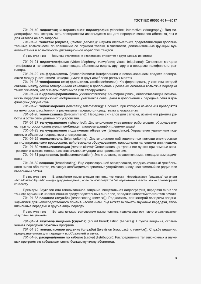 Страница 7 ГОСТ IEC 60050-701-2017