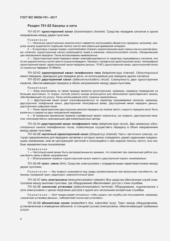 Страница 8 ГОСТ IEC 60050-701-2017