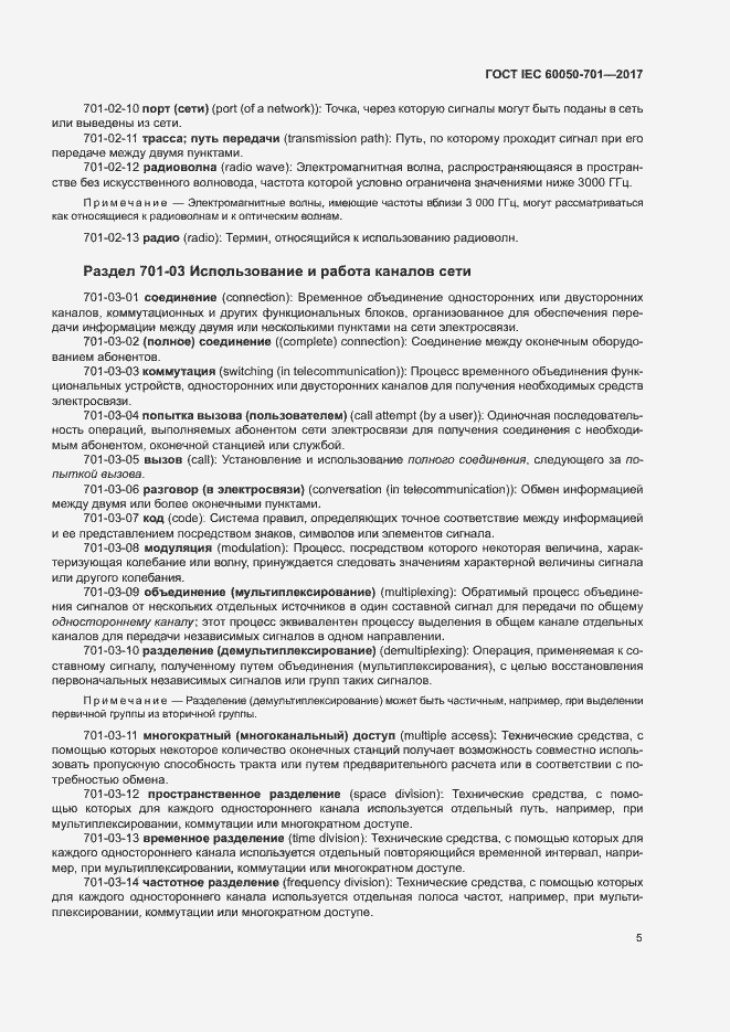 Страница 9 ГОСТ IEC 60050-701-2017