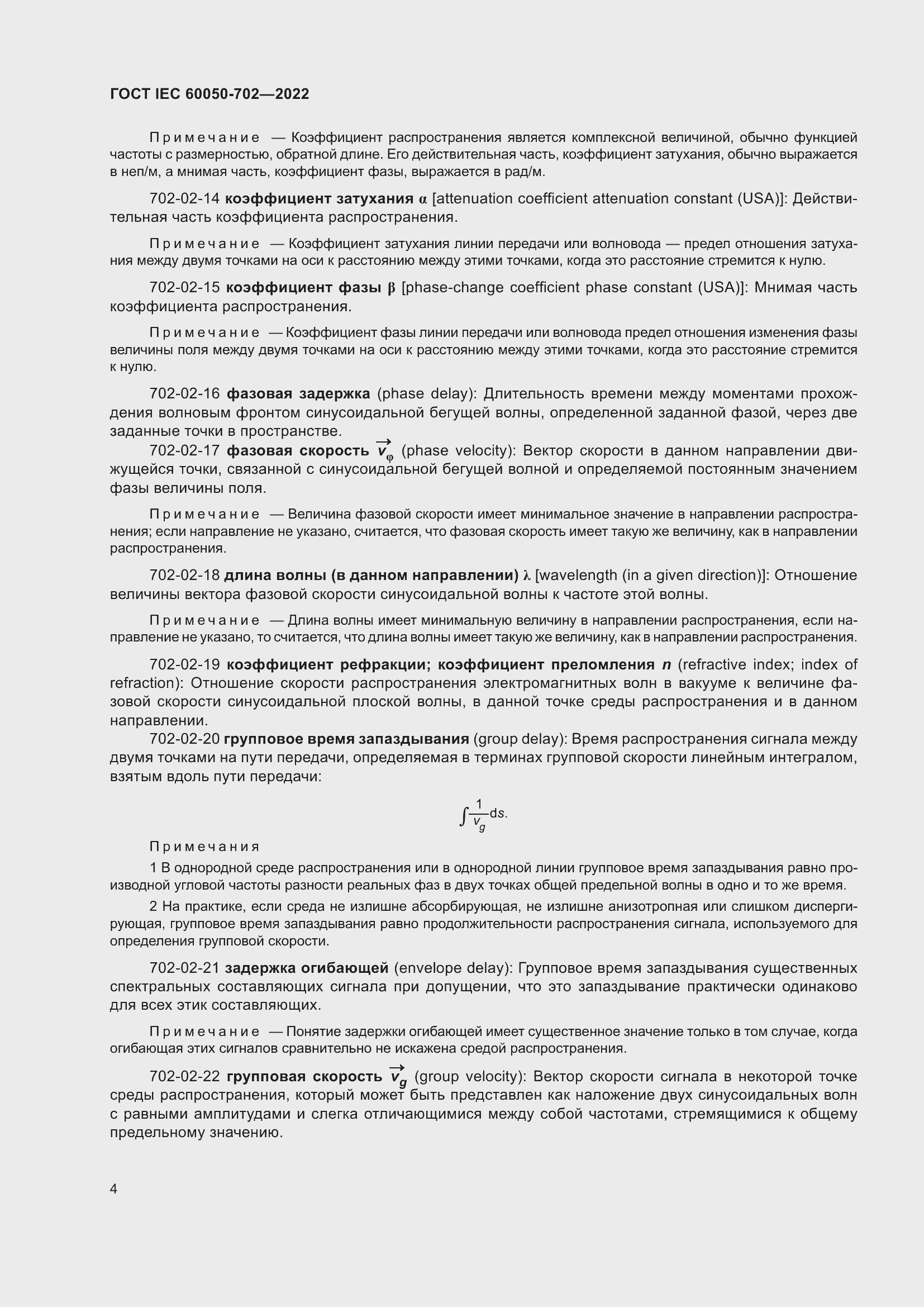 Страница 10 ГОСТ IEC 60050-702-2022