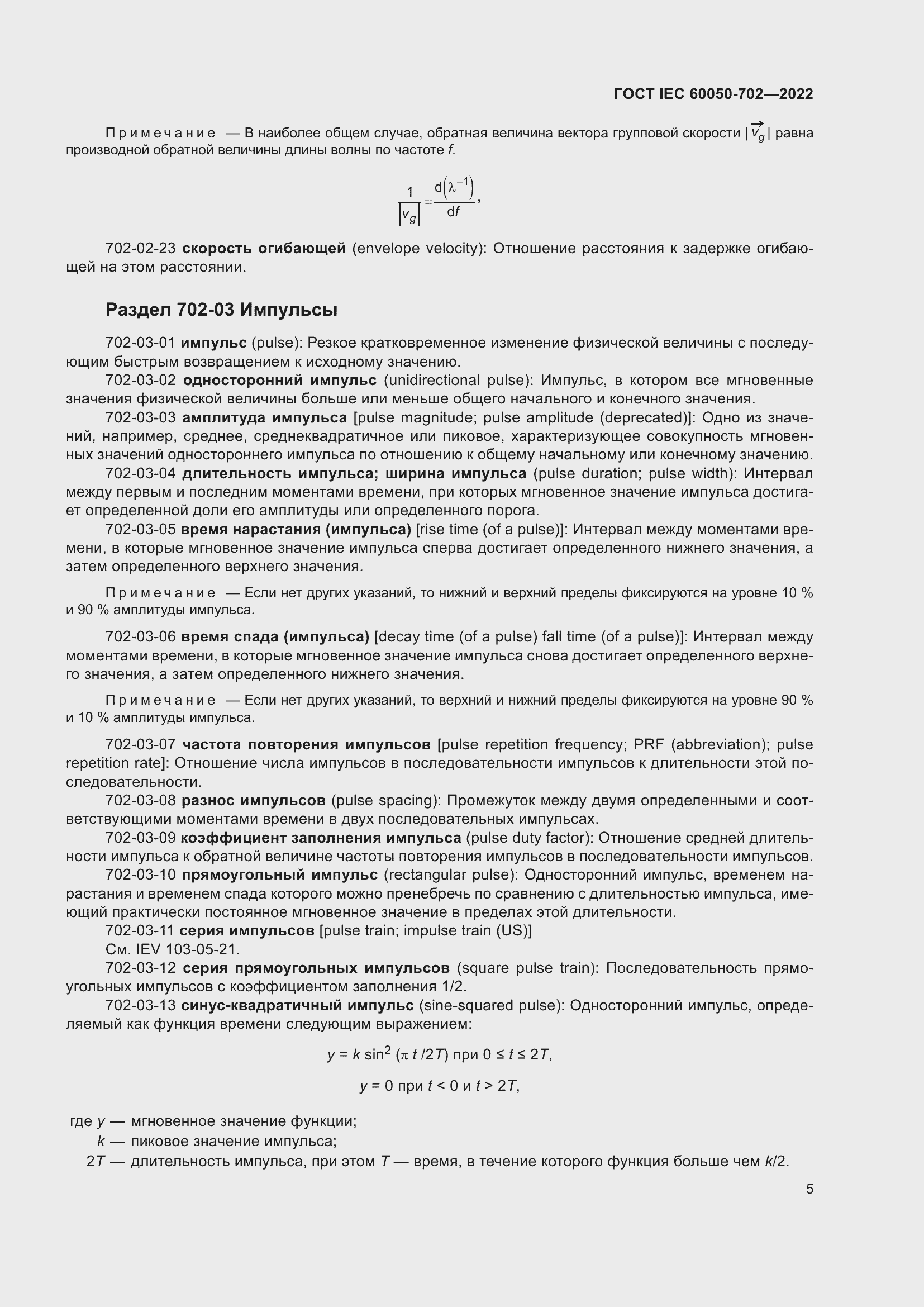 Страница 11 ГОСТ IEC 60050-702-2022