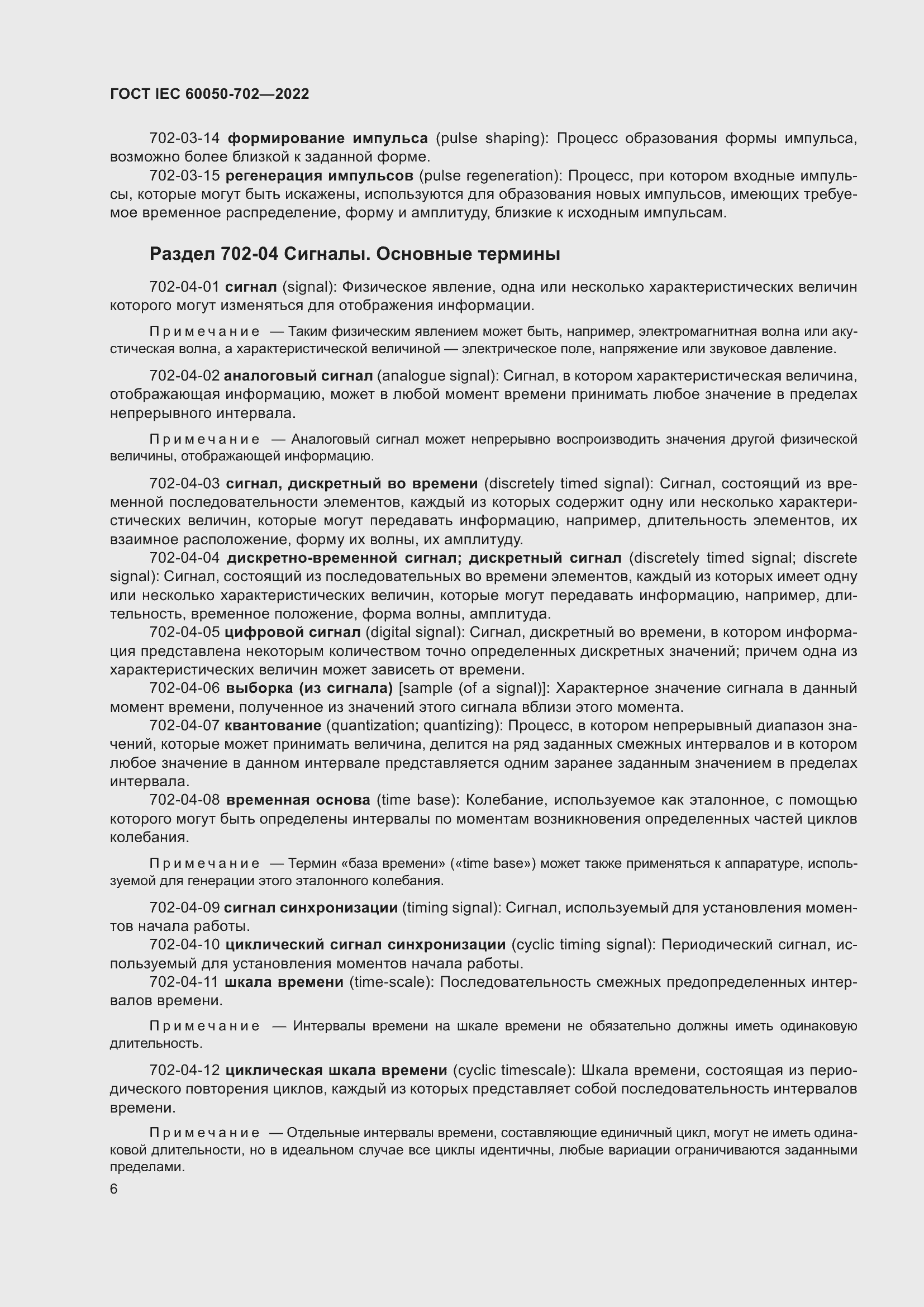 Страница 12 ГОСТ IEC 60050-702-2022