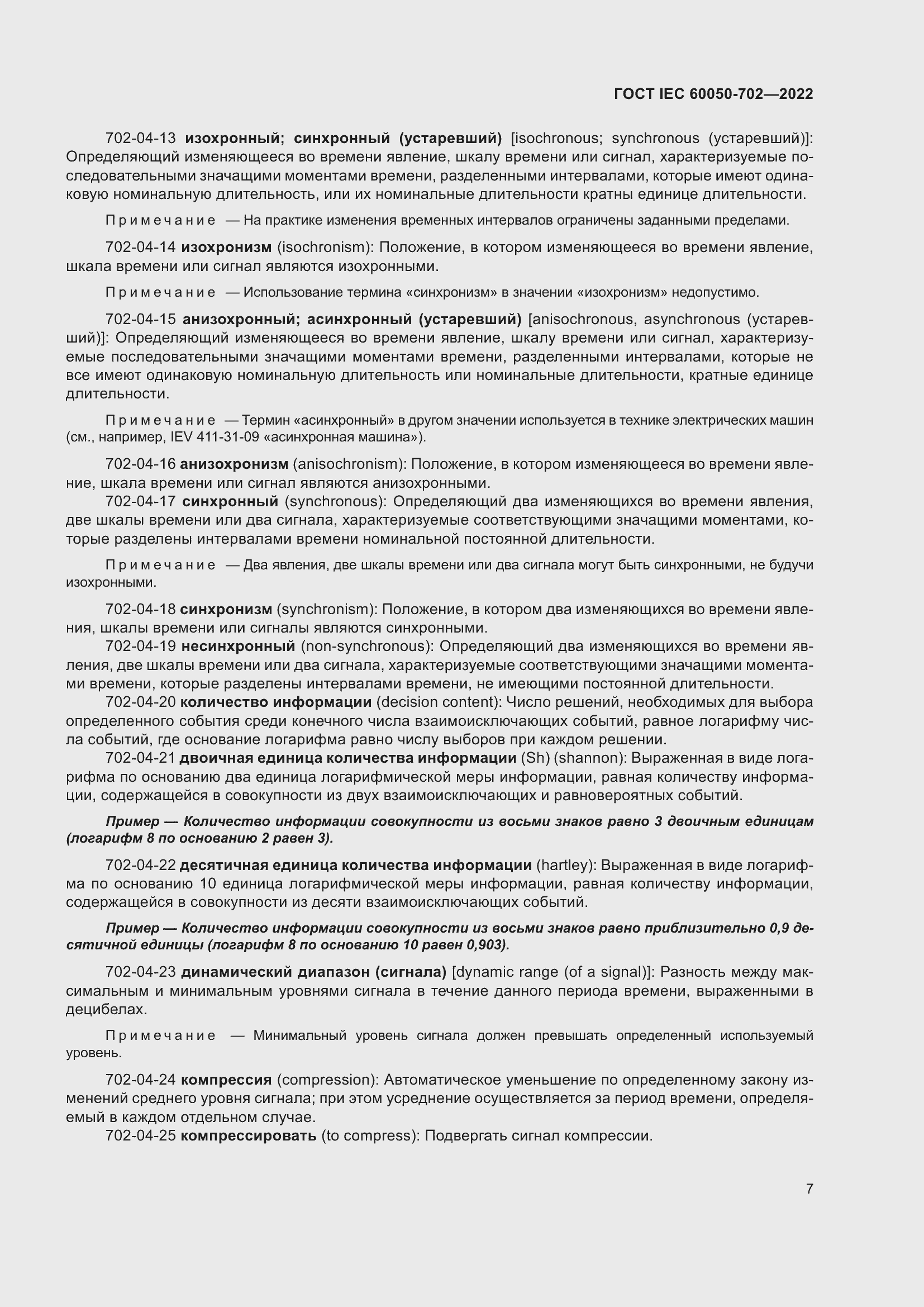 Страница 13 ГОСТ IEC 60050-702-2022