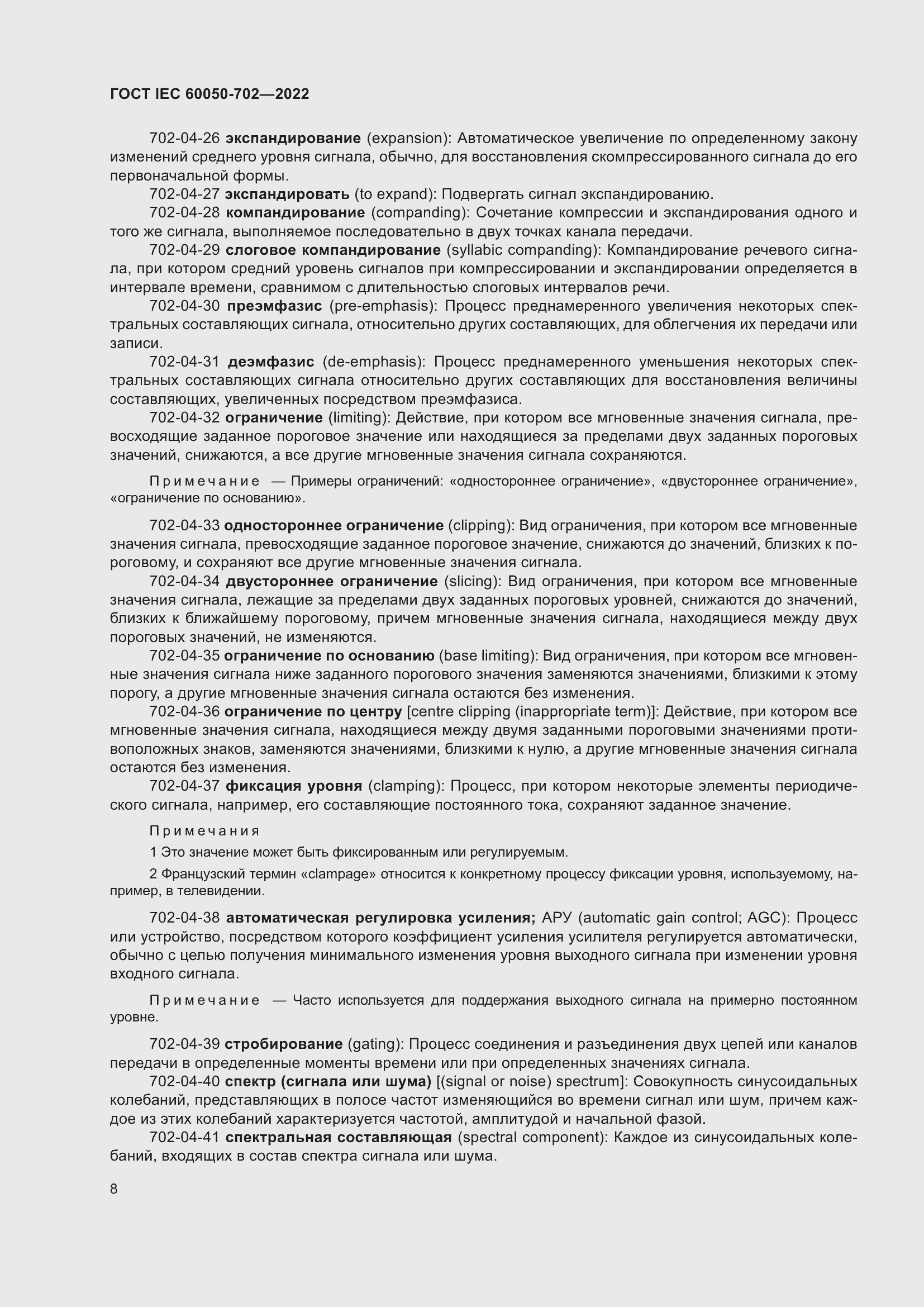 Страница 14 ГОСТ IEC 60050-702-2022