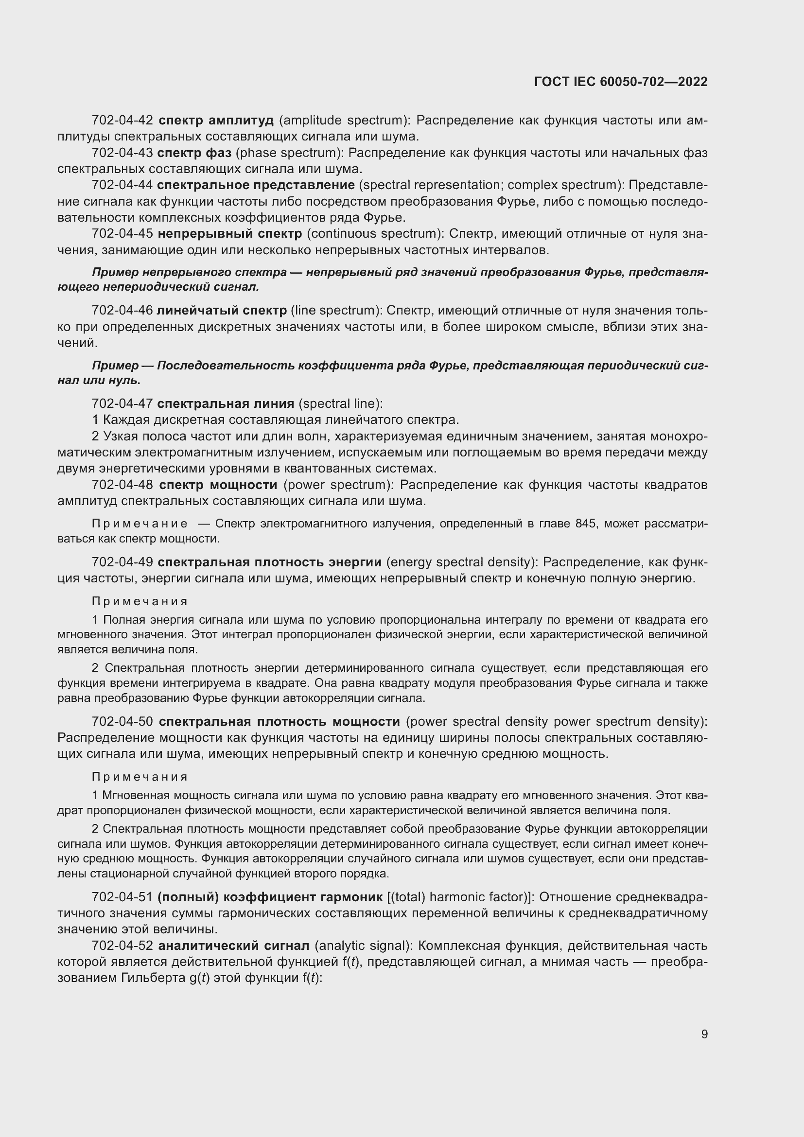 Страница 15 ГОСТ IEC 60050-702-2022