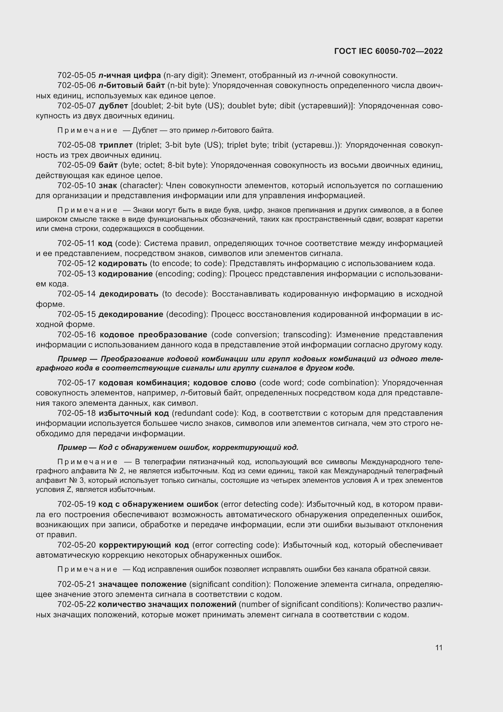 Страница 17 ГОСТ IEC 60050-702-2022