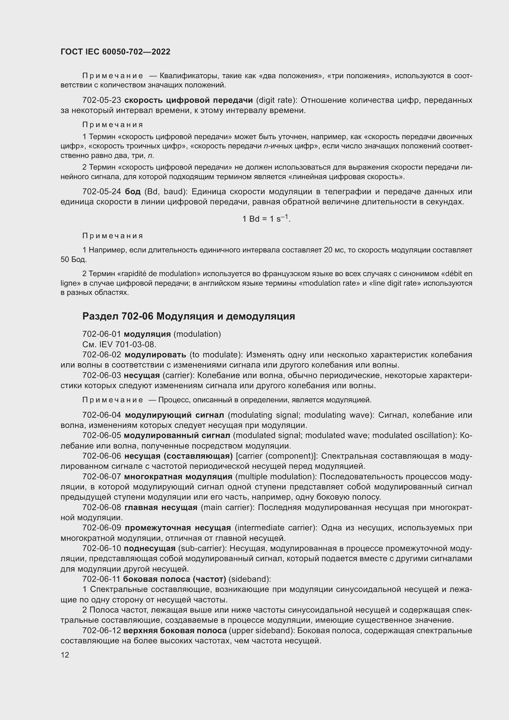 Страница 18 ГОСТ IEC 60050-702-2022