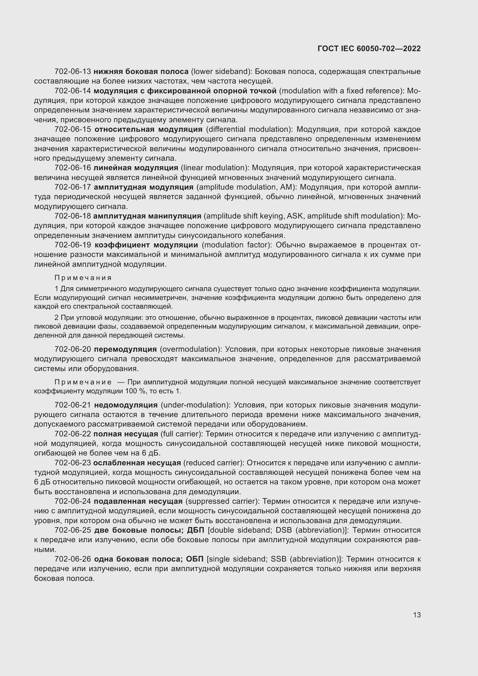 Страница 19 ГОСТ IEC 60050-702-2022