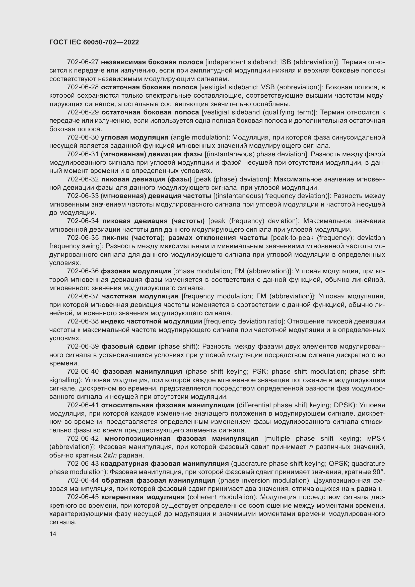 Страница 20 ГОСТ IEC 60050-702-2022