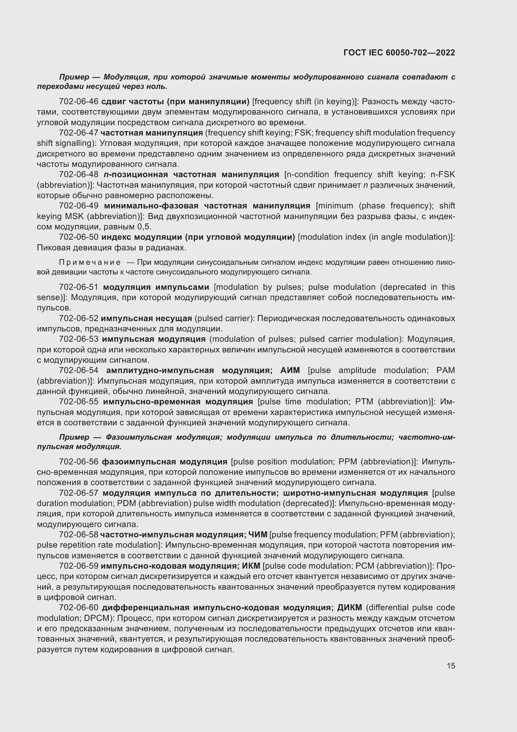 Страница 21 ГОСТ IEC 60050-702-2022