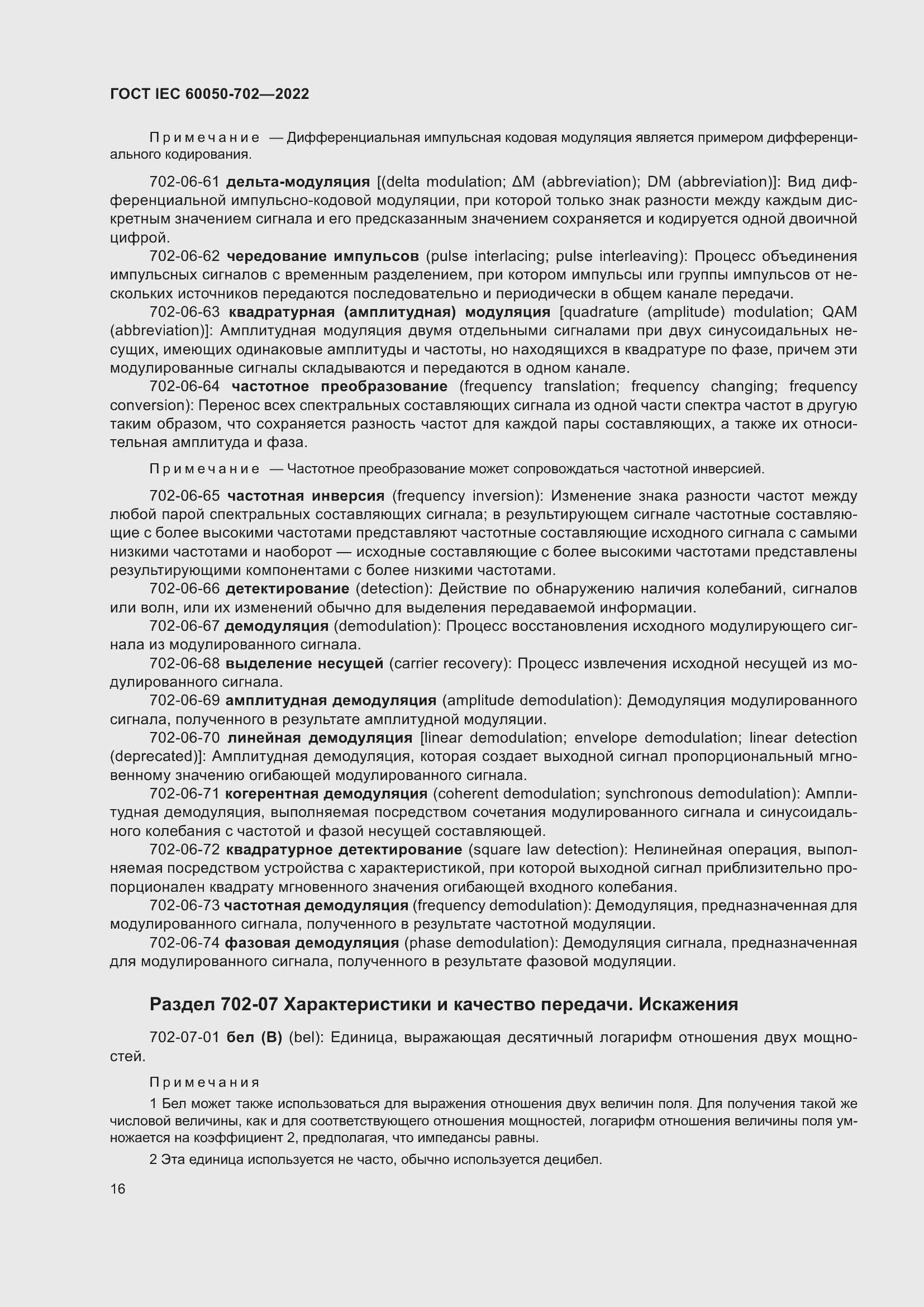 Страница 22 ГОСТ IEC 60050-702-2022