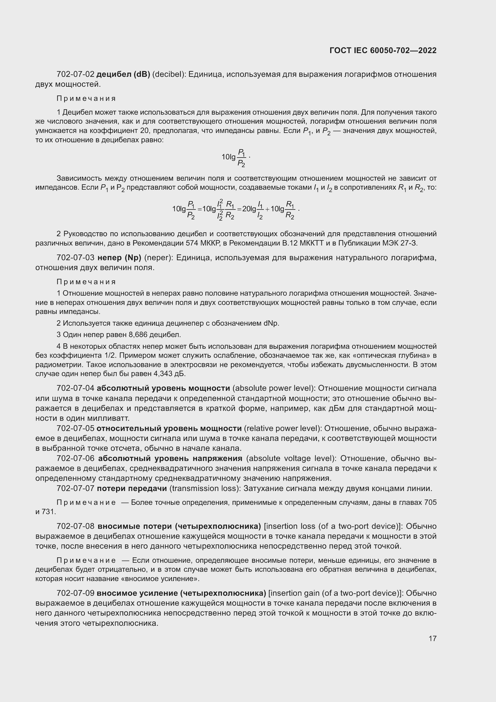 Страница 23 ГОСТ IEC 60050-702-2022