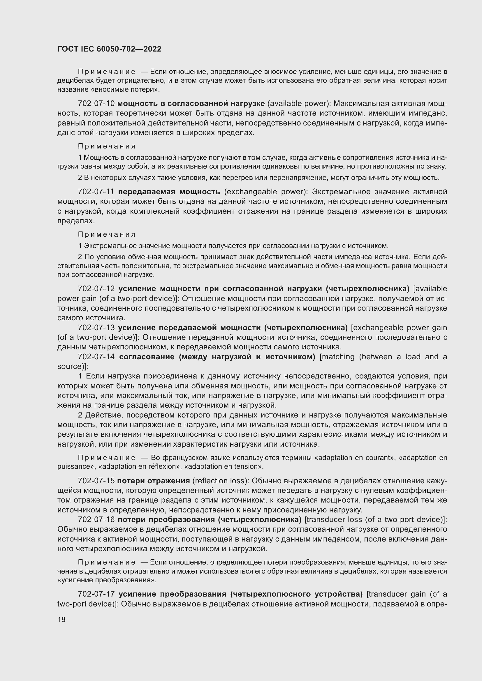 Страница 24 ГОСТ IEC 60050-702-2022