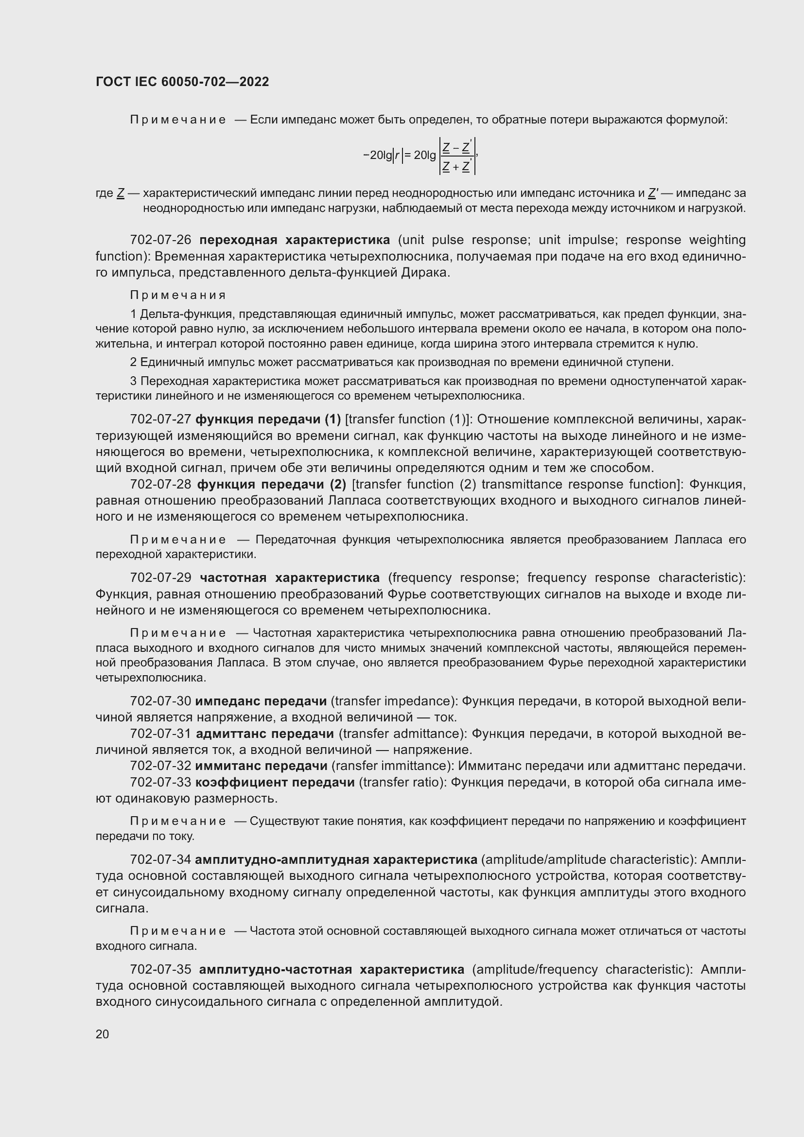 Страница 26 ГОСТ IEC 60050-702-2022