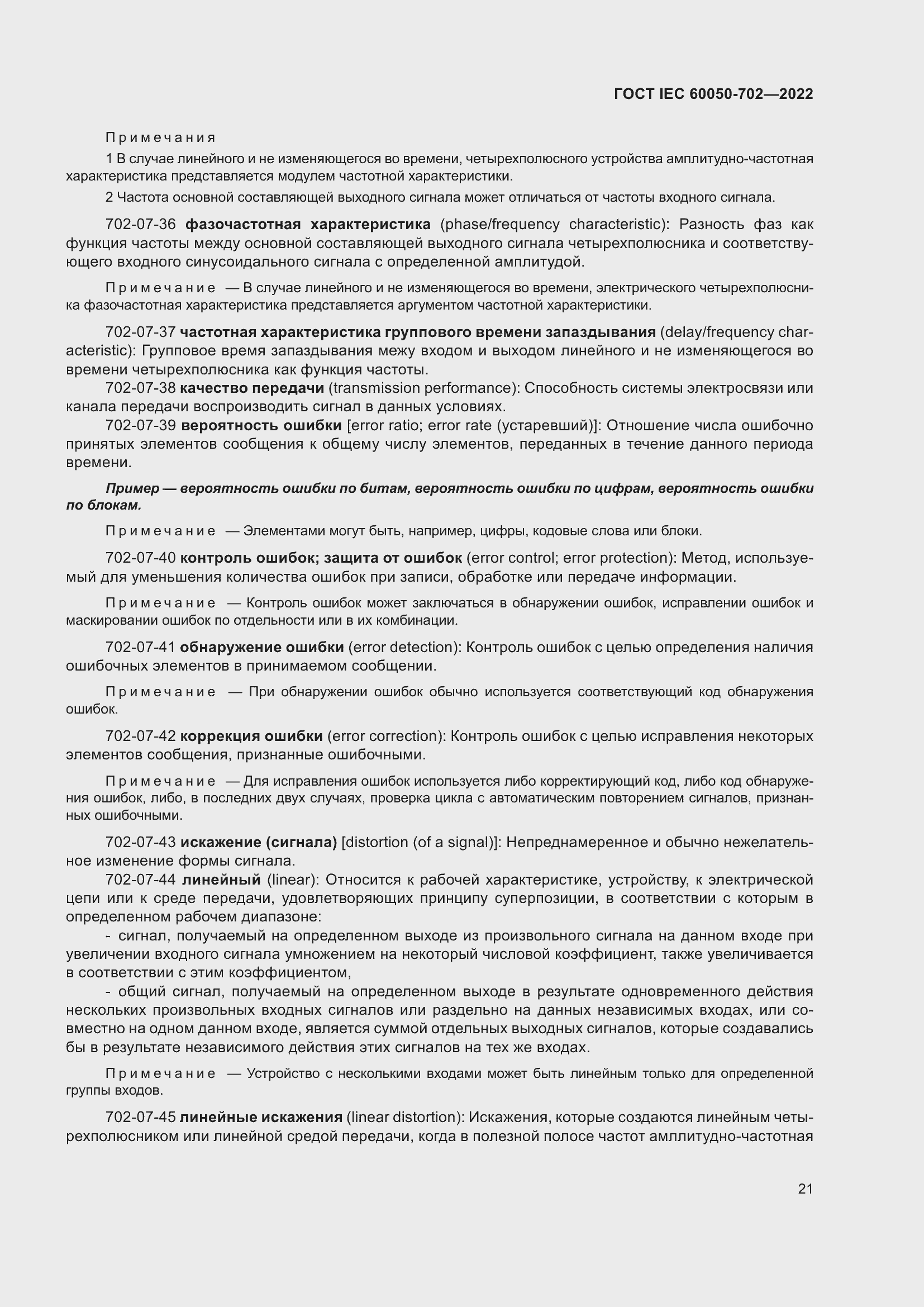 Страница 27 ГОСТ IEC 60050-702-2022