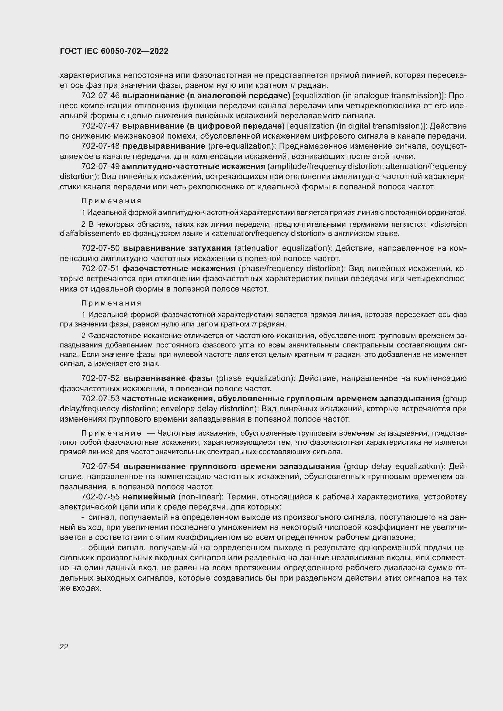 Страница 28 ГОСТ IEC 60050-702-2022
