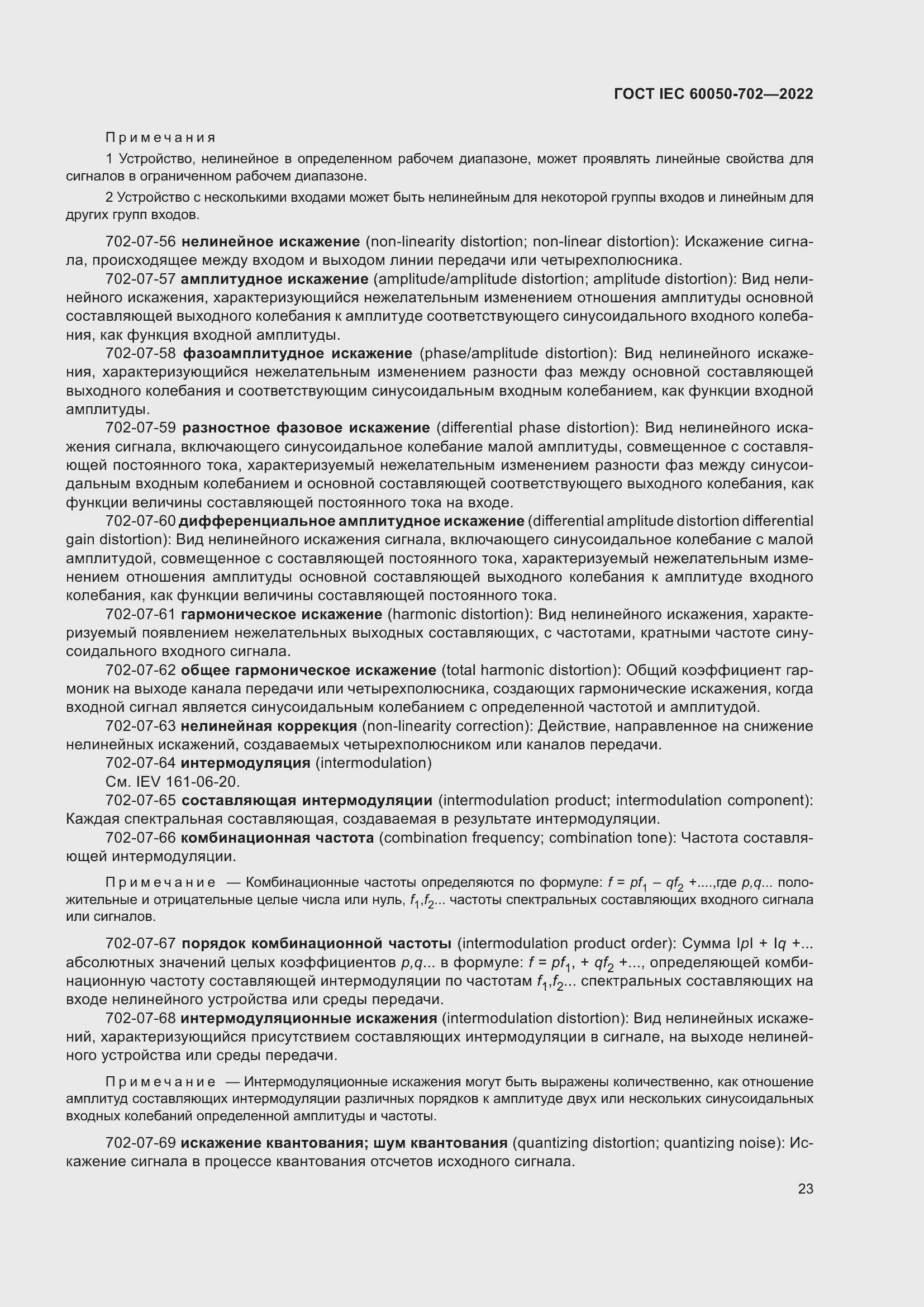 Страница 29 ГОСТ IEC 60050-702-2022