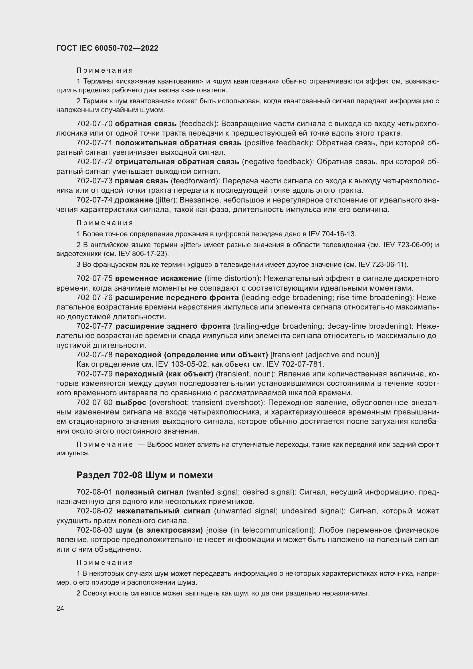 Страница 30 ГОСТ IEC 60050-702-2022