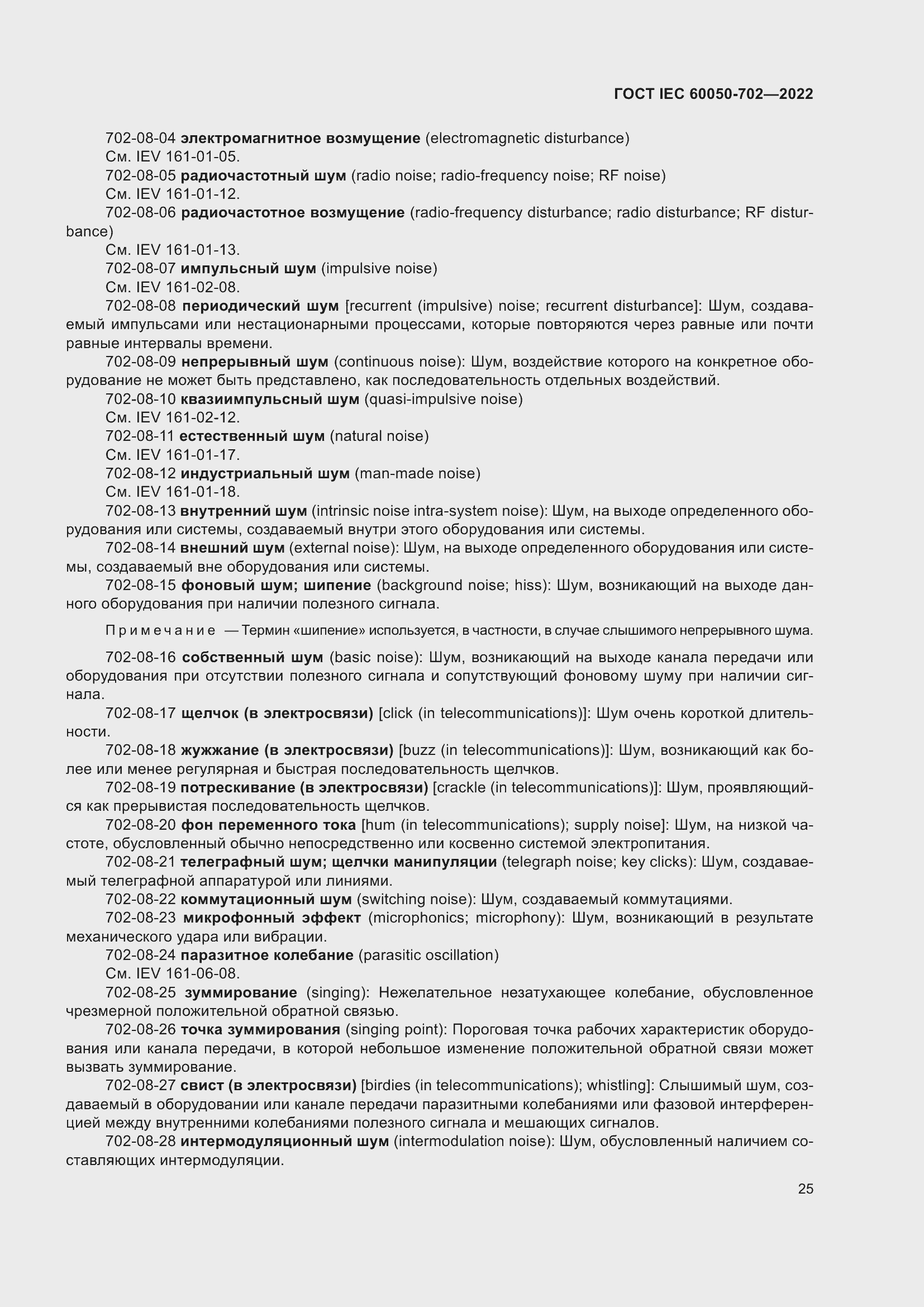 Страница 31 ГОСТ IEC 60050-702-2022