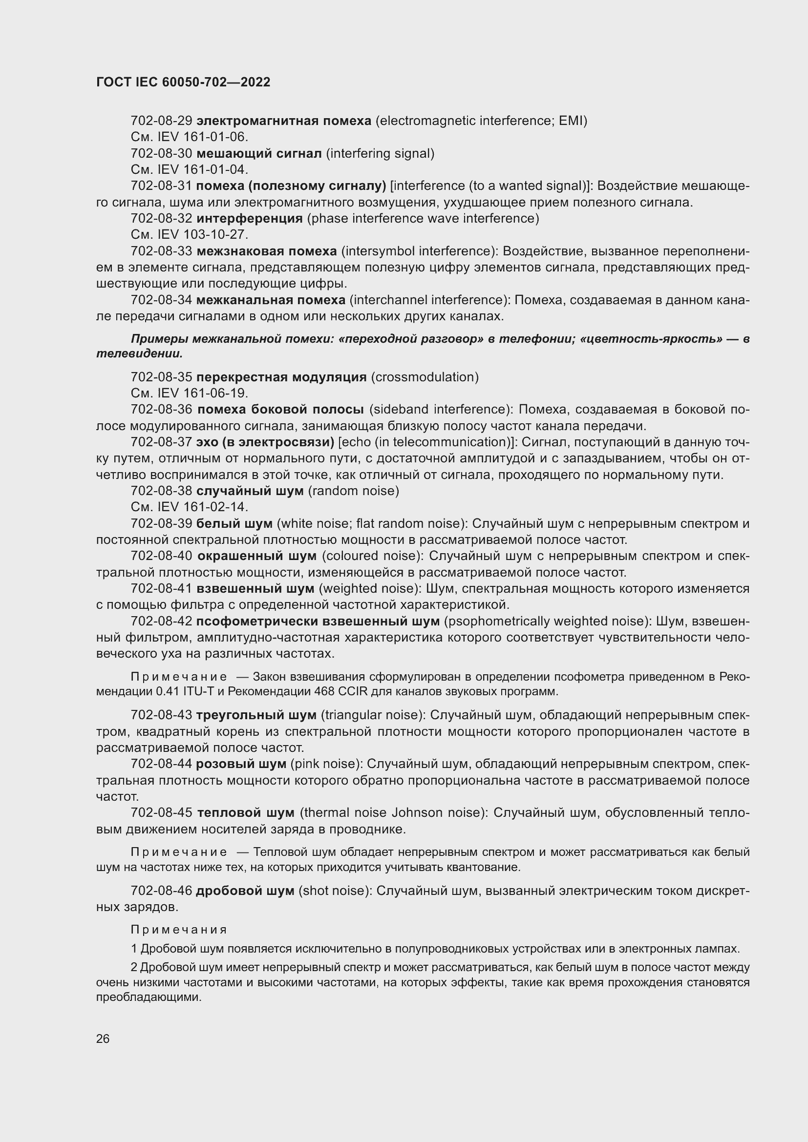 Страница 32 ГОСТ IEC 60050-702-2022