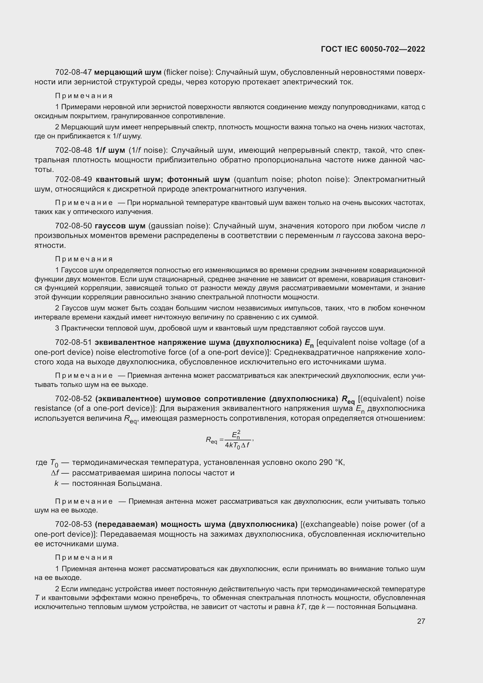 Страница 33 ГОСТ IEC 60050-702-2022