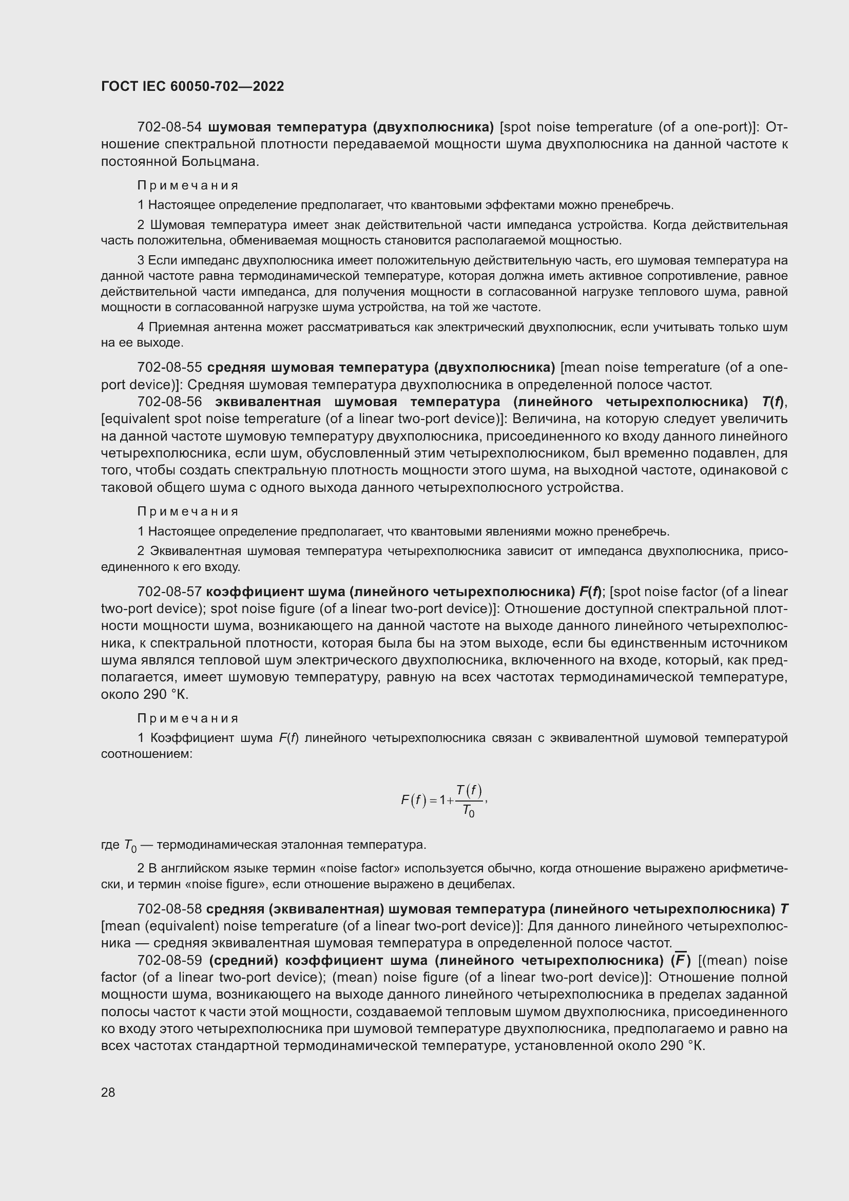 Страница 34 ГОСТ IEC 60050-702-2022