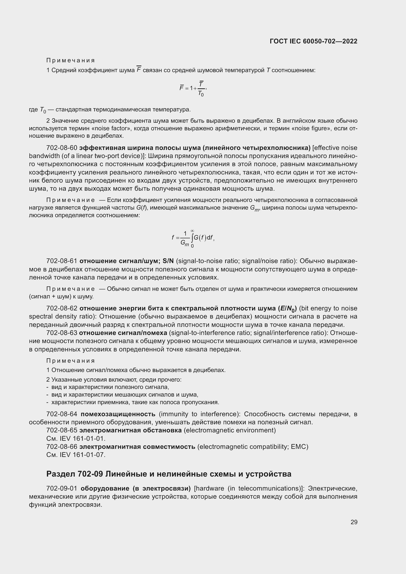 Страница 35 ГОСТ IEC 60050-702-2022