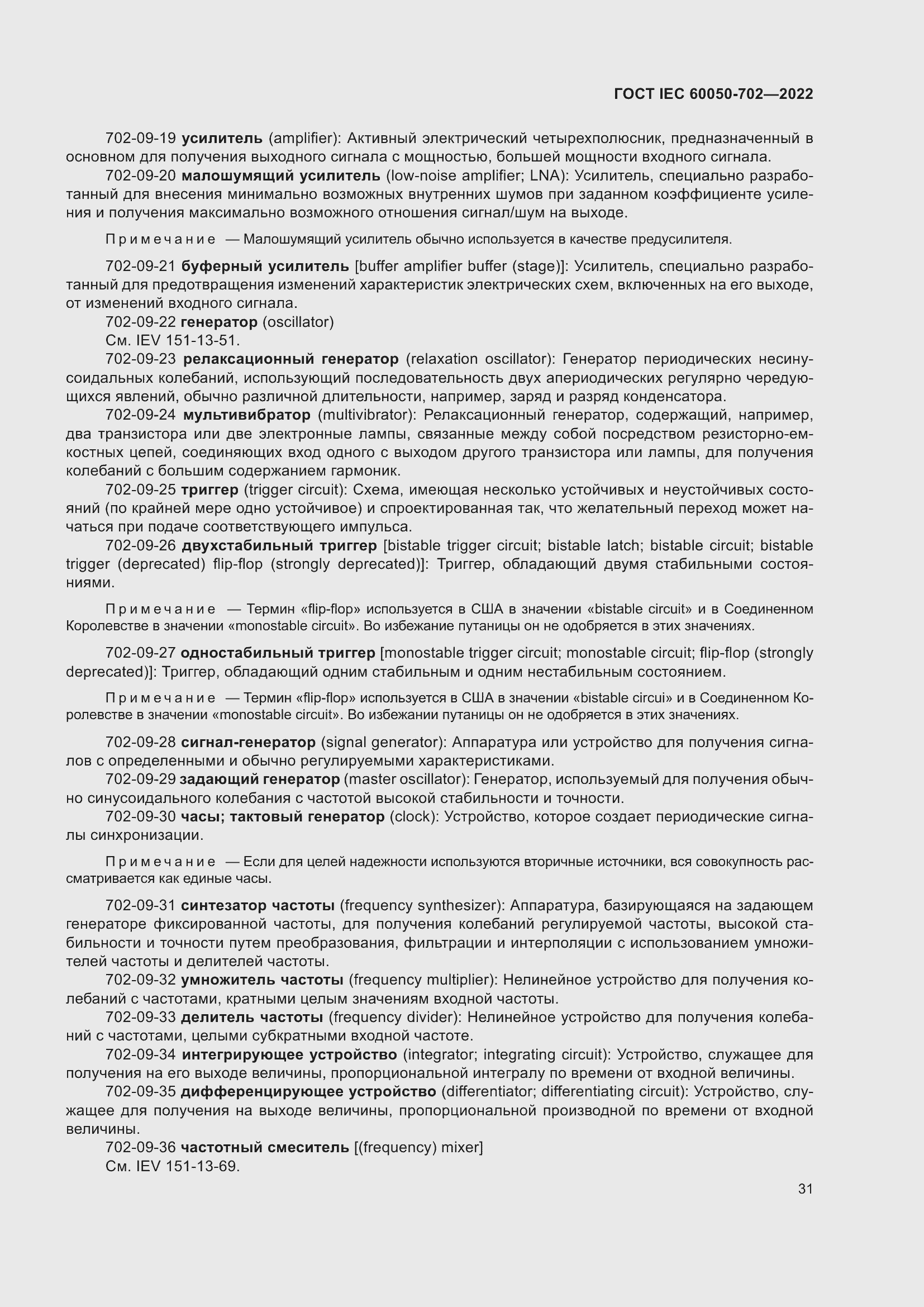 Страница 37 ГОСТ IEC 60050-702-2022