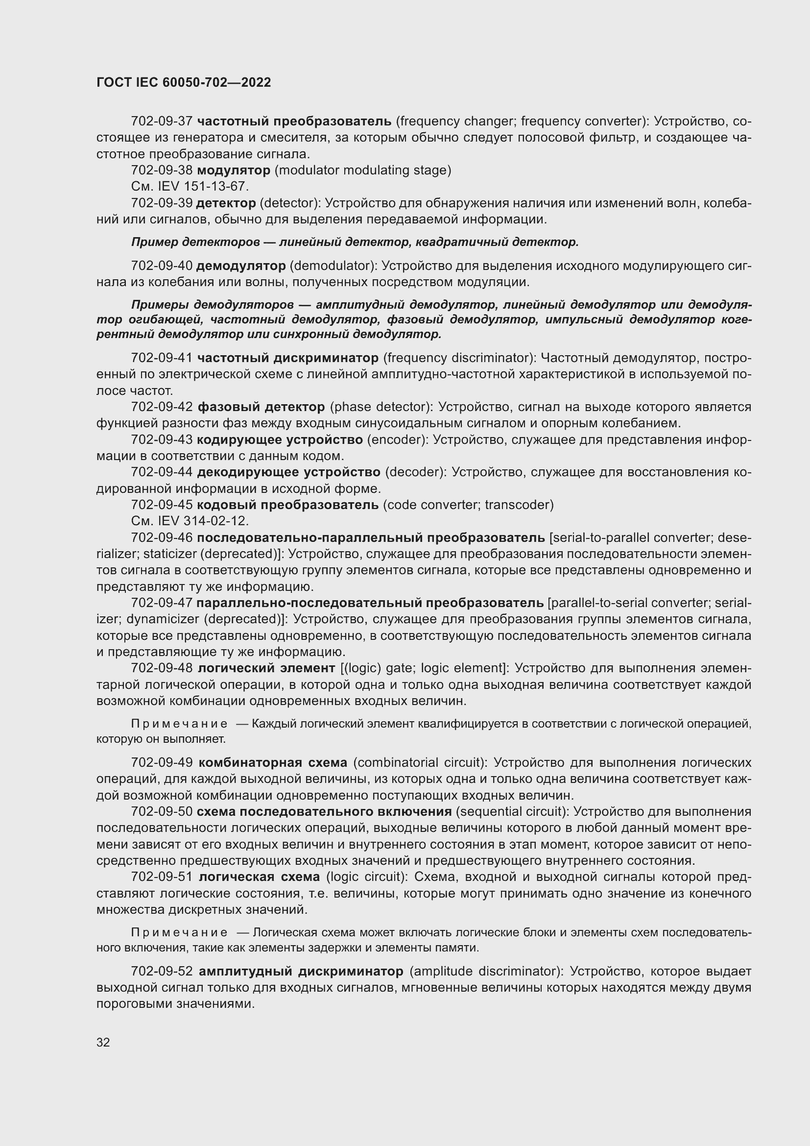 Страница 38 ГОСТ IEC 60050-702-2022